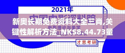 新奥长期免费资料大全三肖,关键性解析方法_NKS8.44.73量身定制版