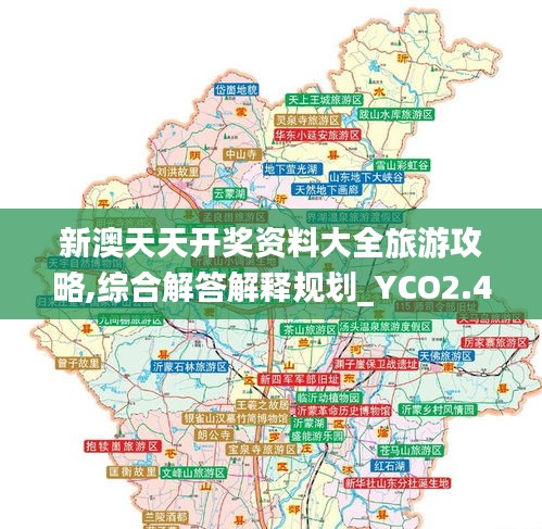 新澳天天开奖资料大全旅游攻略,综合解答解释规划_YCO2.49.41设计师版