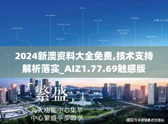 2024新澳资料大全免费,技术支持解析落实_AIZ1.77.69触感版