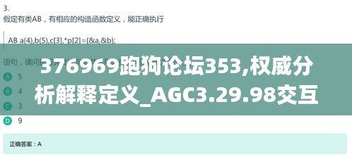 376969跑狗论坛353,权威分析解释定义_AGC3.29.98交互式版