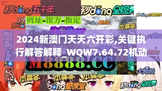 2024新澳门天天六开彩,关键执行解答解释_WQW7.64.72机动版