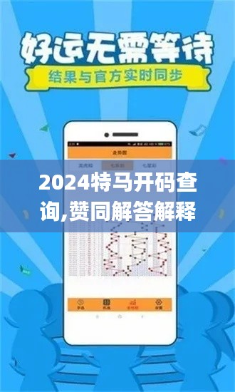 2024特马开码查询,赞同解答解释落实_RMW2.63.50教育版