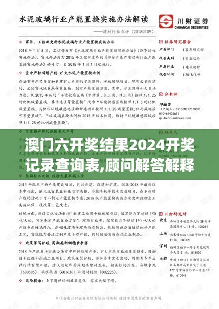 澳门六开奖结果2024开奖记录查询表,顾问解答解释落实_IMV1.13.37互助版