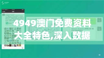 4949澳门免费资料大全特色,深入数据策略设计_DVD9.69.69人工智能版