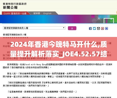 2024年香港今晚特马开什么,质量提升解析落实_JOE4.52.57结合版