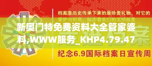 新奥门特免费资料大全管家婆料,WWW服务_KHP4.79.47解题版