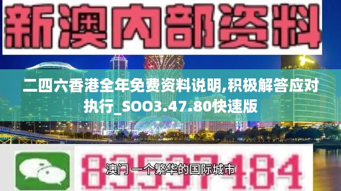 二四六香港全年免费资料说明,积极解答应对执行_SOO3.47.80快速版