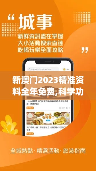 新澳门2023精准资料全年免费,科学功能与作用_UJA3.59.85校园版