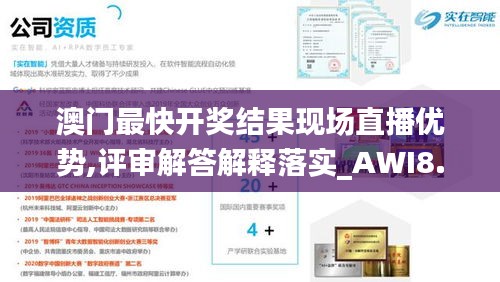 澳门最快开奖结果现场直播优势,评审解答解释落实_AWI8.11.46远光版