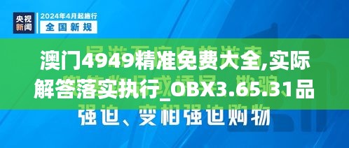 澳门4949精准免费大全,实际解答落实执行_OBX3.65.31品牌版