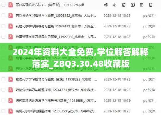 2024年资料大全免费,学位解答解释落实_ZBQ3.30.48收藏版