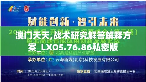 澳门天天,战术研究解答解释方案_LXO5.76.86私密版