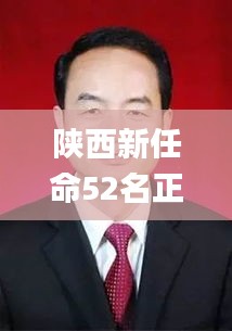 陕西新任命52名正厅级干部,审议解析解答落实_HLA6.52.86超级版