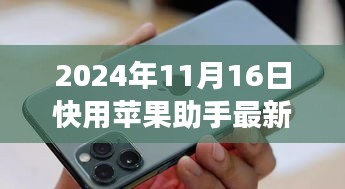 引领iOS设备管理革新之旅，2024年快用苹果助手最新版发布