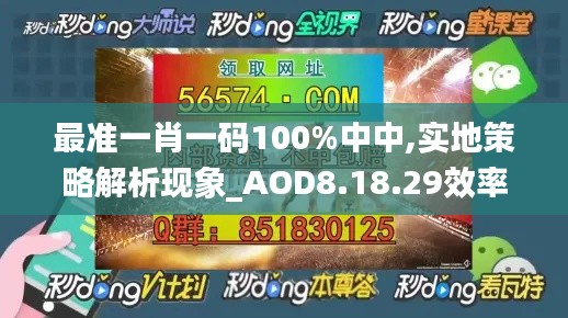 最准一肖一码100%中中,实地策略解析现象_AOD8.18.29效率版