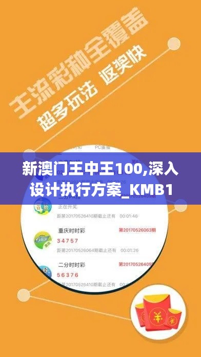 新澳门王中王100,深入设计执行方案_KMB1.72.94便签版