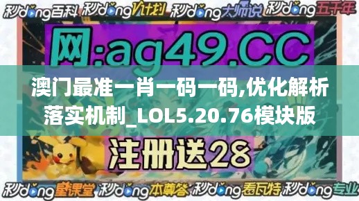 澳门最准一肖一码一码,优化解析落实机制_LOL5.20.76模块版