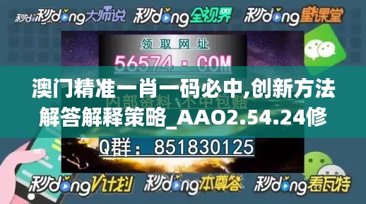 澳门精准一肖一码必中,创新方法解答解释策略_AAO2.54.24修改版