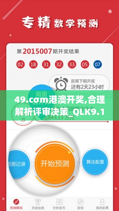 49.cσm港澳开奖,合理解析评审决策_QLK9.11.29跨平台版