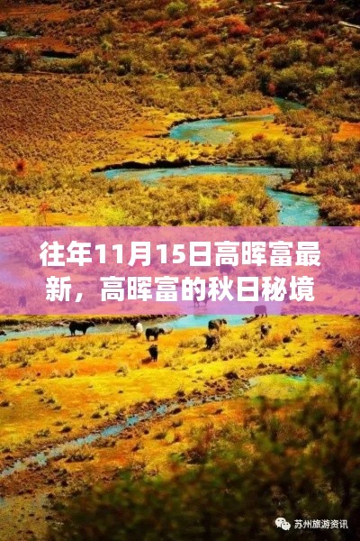 往年11月15日高晖富最新，高晖富的秋日秘境之旅，与自然美景的不解之缘