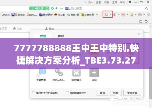 7777788888王中王中特别,快捷解决方案分析_TBE3.73.27轻量版