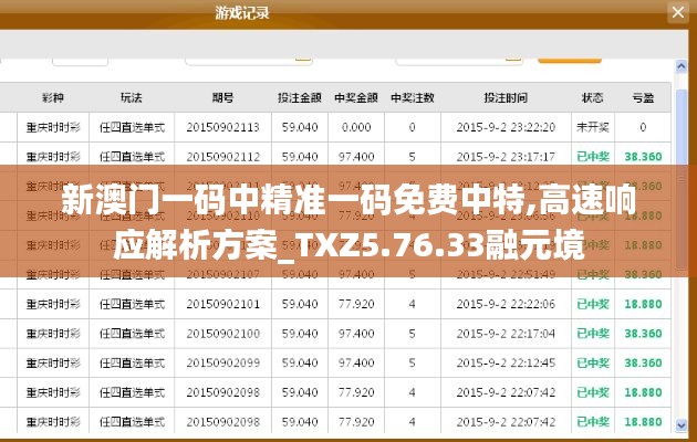 新澳门一码中精准一码免费中特,高速响应解析方案_TXZ5.76.33融元境