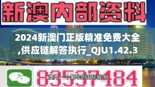 2024新澳门正版精准免费大全,供应链解答执行_QJU1.42.30