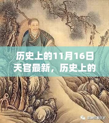 揭秘历史上的11月16日天官，新知与未来展望揭秘要点荟萃