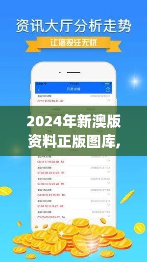 2024年新澳版资料正版图库,实地解答定义解析_ZNG1.70.32魔力版