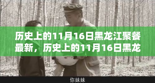 黑龙江聚餐盛宴，历史上的11月16日深度评测与介绍