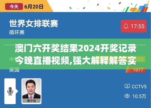 澳门六开奖结果2024开奖记录今晚直播视频,强大解释解答实施_KLO1.25.89稀缺版