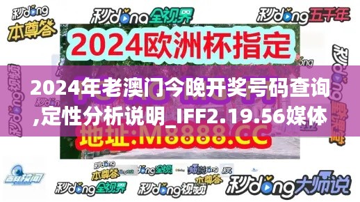 2024年老澳门今晚开奖号码查询,定性分析说明_IFF2.19.56媒体版