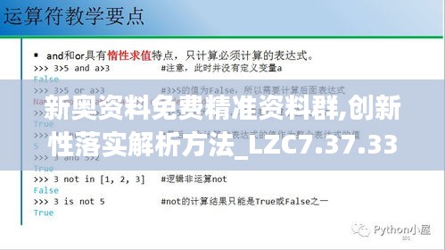 新奥资料免费精准资料群,创新性落实解析方法_LZC7.37.33解谜版