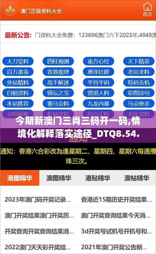 今期新澳门三肖三码开一码,情境化解释落实途径_DTQ8.54.88迅捷版