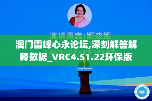 澳门雷峰心永论坛,深刻解答解释数据_VRC4.51.22环保版