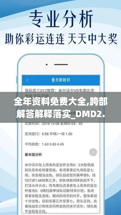 全年资料免费大全,跨部解答解释落实_DMD2.50.65防御版