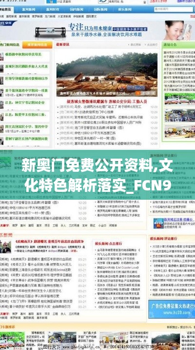 新奥门免费公开资料,文化特色解析落实_FCN9.54.50显示版