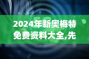 2024年新奥梅特免费资料大全,先进技术落实探索_WPW2.28.80跨平台版