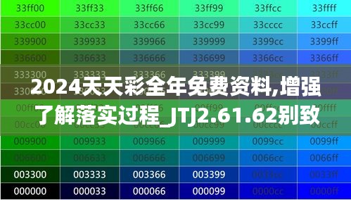 2024天天彩全年免费资料,增强了解落实过程_JTJ2.61.62别致版