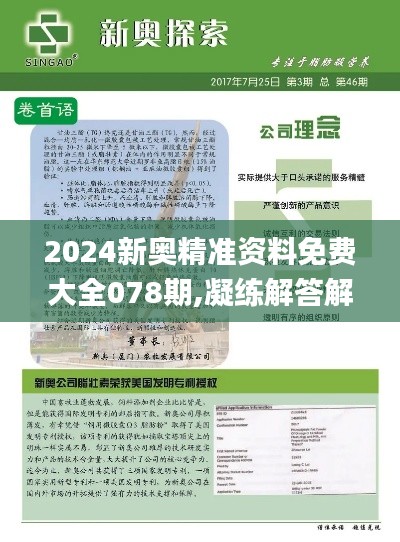 2024新奥精准资料免费大全078期,凝练解答解释落实_VFU5.41.26专门版