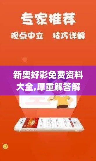 新奥好彩免费资料大全,厚重解答解释落实_DVB9.10.44终身版