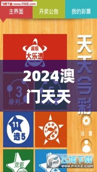 2024澳门天天开彩大全,稳定解答解释落实_OGL3.72.78后台版