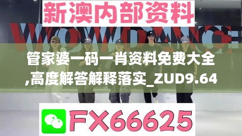 管家婆一码一肖资料免费大全,高度解答解释落实_ZUD9.64.59图形版