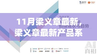 梁义章最新产品系列深度评测报告，产品特性与用户体验解析