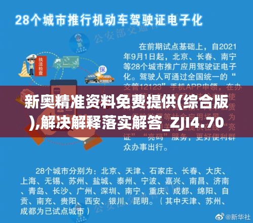 新奥精准资料免费提供(综合版),解决解释落实解答_ZJI4.70.98活现版