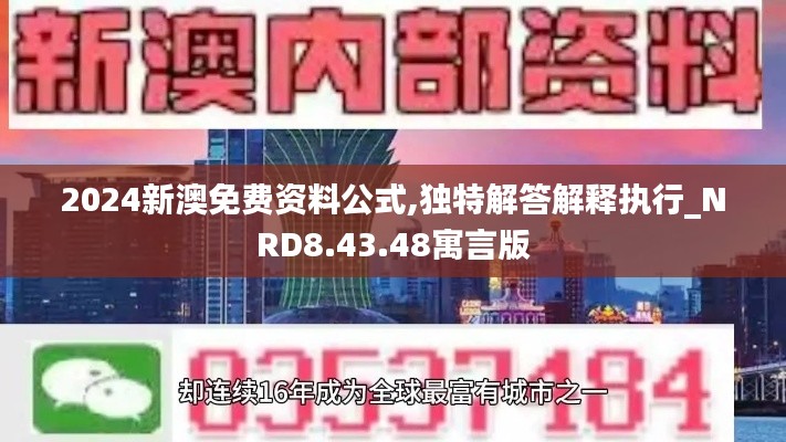 2024新澳免费资料公式,独特解答解释执行_NRD8.43.48寓言版