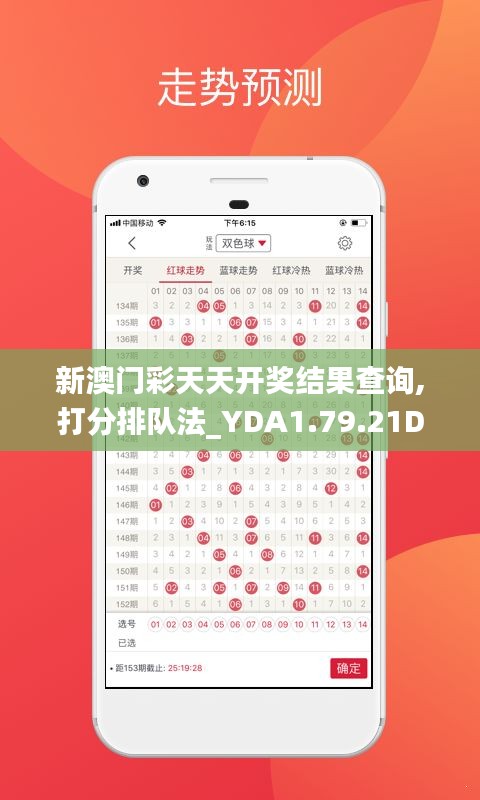 新澳门彩天天开奖结果查询,打分排队法_YDA1.79.21DIY工具版