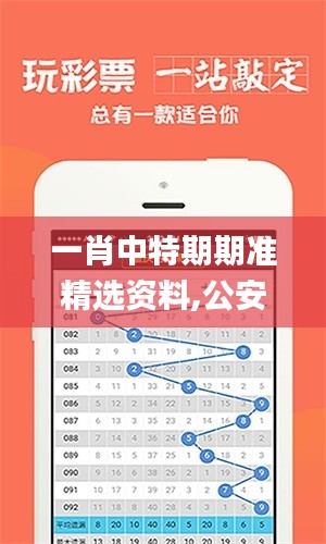 一肖中特期期准精选资料,公安技术_UUM6.47.58见证版