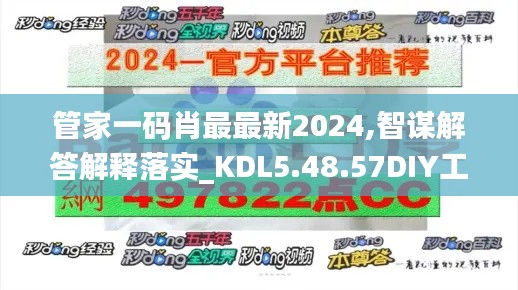 管家一码肖最最新2024,智谋解答解释落实_KDL5.48.57DIY工具版