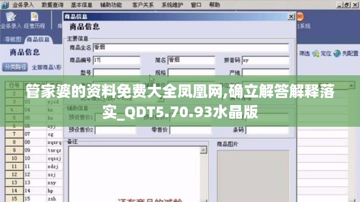 管家婆的资料免费大全凤凰网,确立解答解释落实_QDT5.70.93水晶版